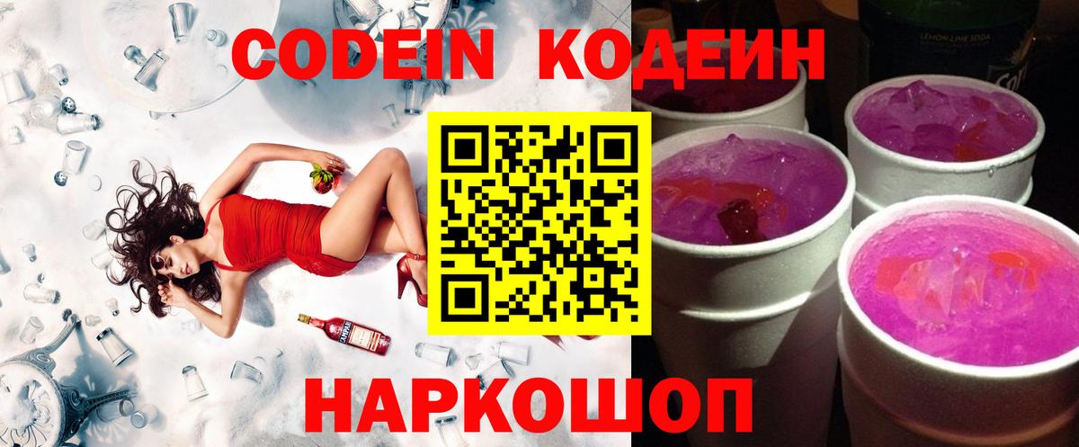 Кодеиновый сироп Lean напиток Lean (лин)  Codein Purple Drank  Вход с VPN  Губкинский 
