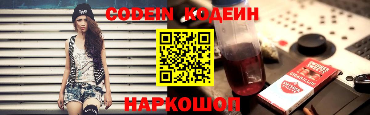 Кодеин Purple Drank  Codein напиток Lean (лин)  Губкинский 